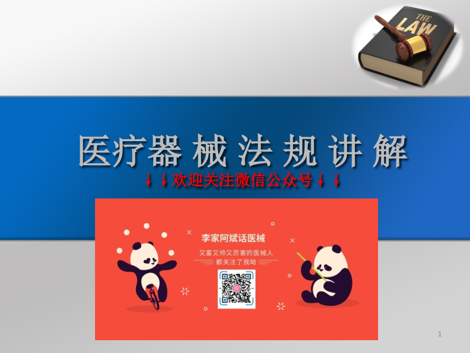 医疗器械法律法规培训二零一八.pptx_第1页