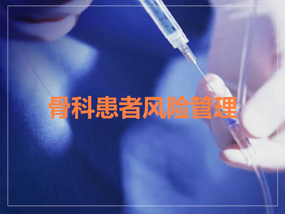 骨科患者风险管理.ppt_第1页