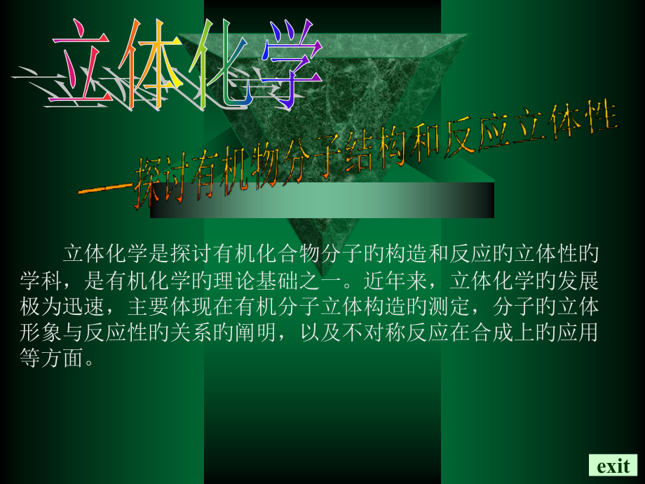 立体化学专题教育.pptx_第1页