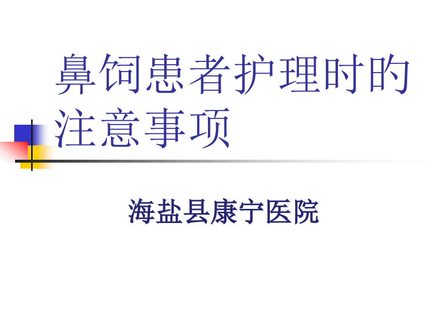 鼻饲患者医疗护理的注意事项.pptx_第1页