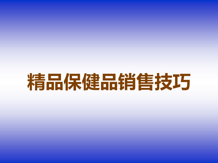 保健品销售技巧.ppt_第1页