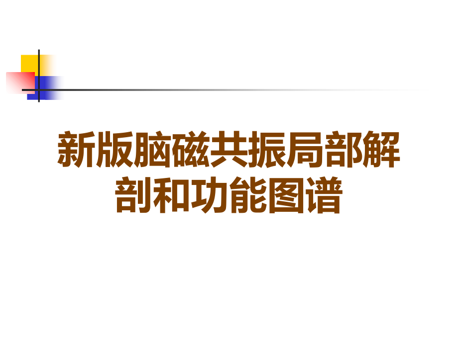 新版脑磁共振局部解剖和功能图谱.ppt_第1页
