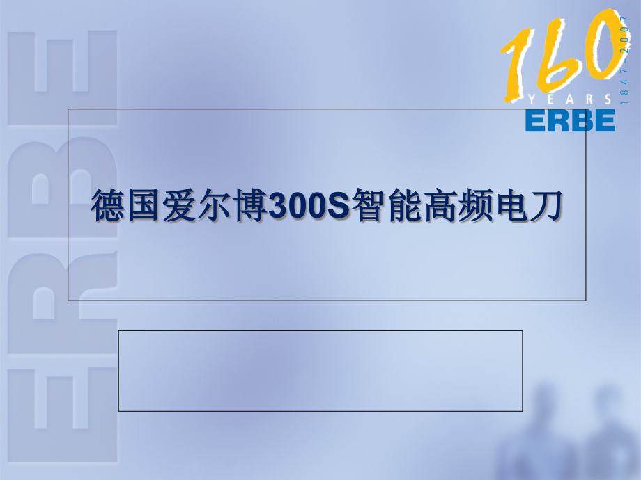 德国爱尔博S智能高频电刀.pptx_第1页