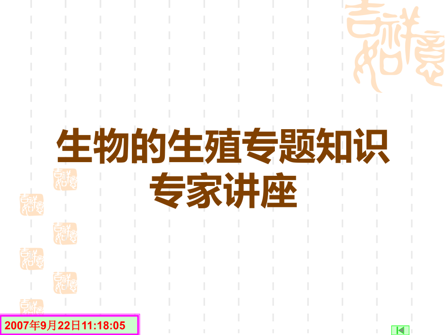 生物的生殖专题知识专家讲座.ppt_第1页
