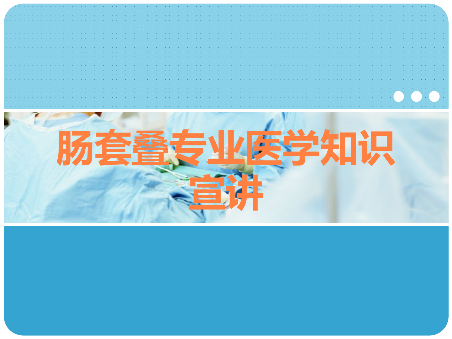 肠套叠专业医学知识宣讲.ppt_第1页
