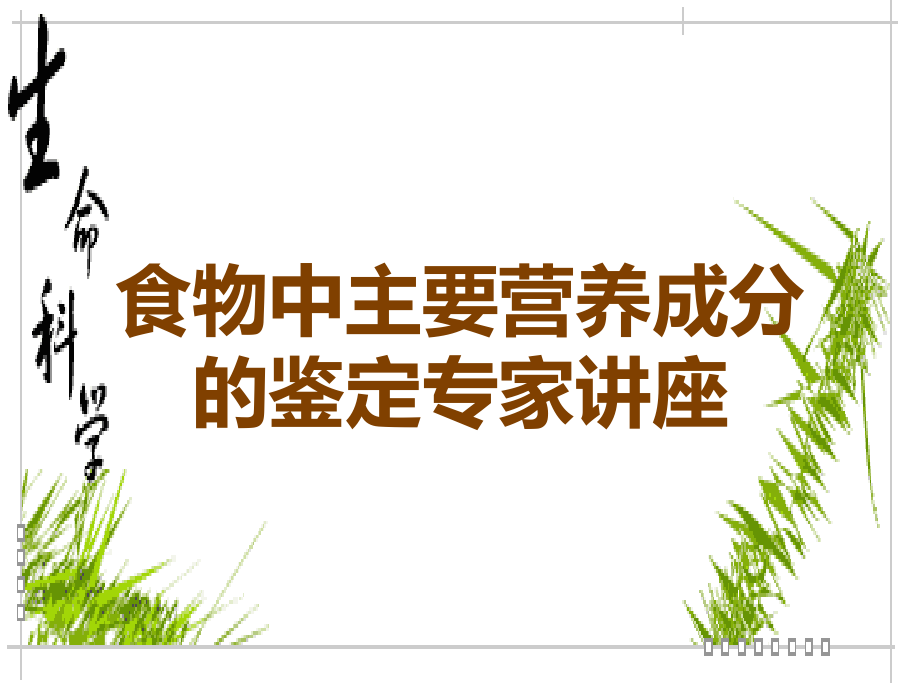 食物中主要营养成分的鉴定专家讲座.ppt_第1页