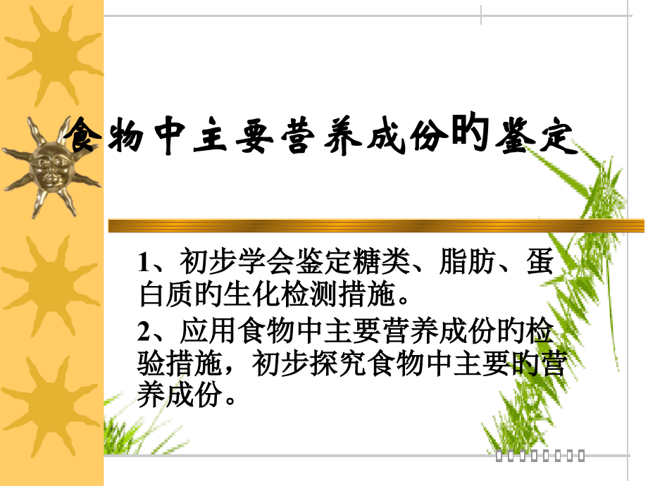 食物中主要营养成分的鉴定专家讲座.ppt_第2页