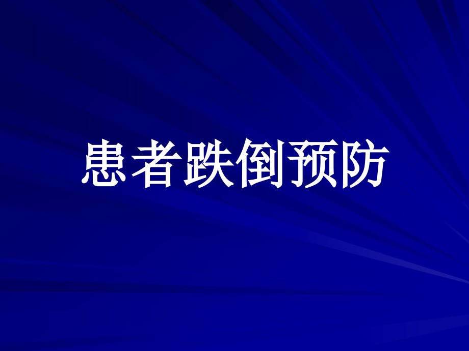 跌倒预防.pptx_第1页