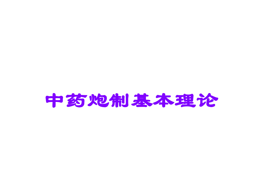 中药炮制基本理论.ppt_第1页