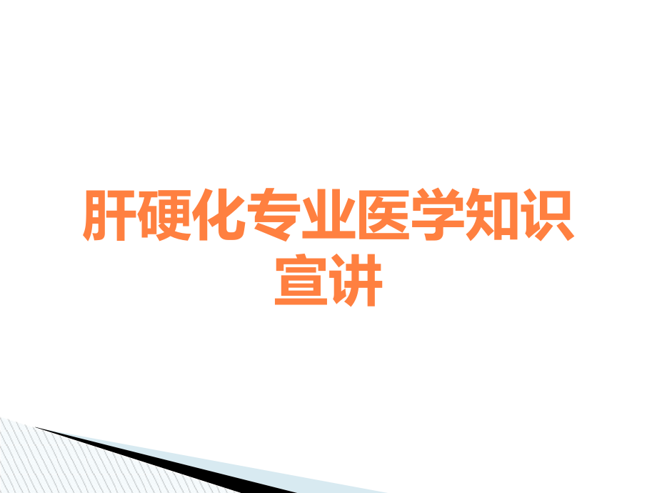 肝硬化专业医学知识宣讲.ppt_第1页