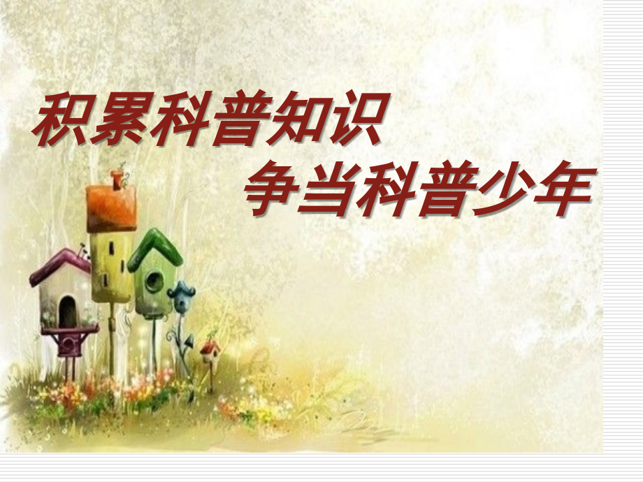 科普讲座.pptx_第1页
