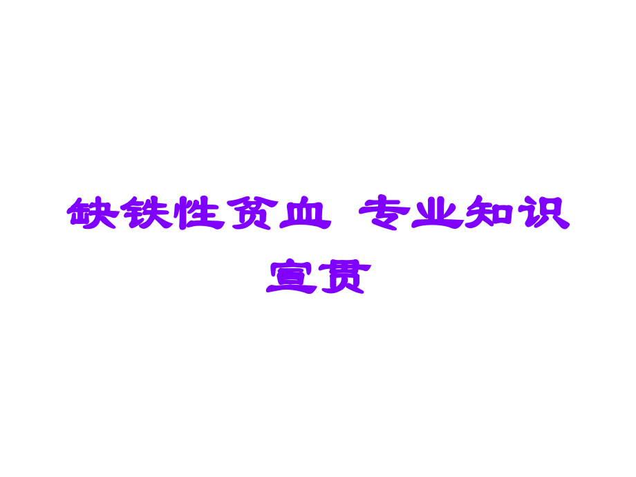 缺铁性贫血-专业知识宣贯.ppt_第1页