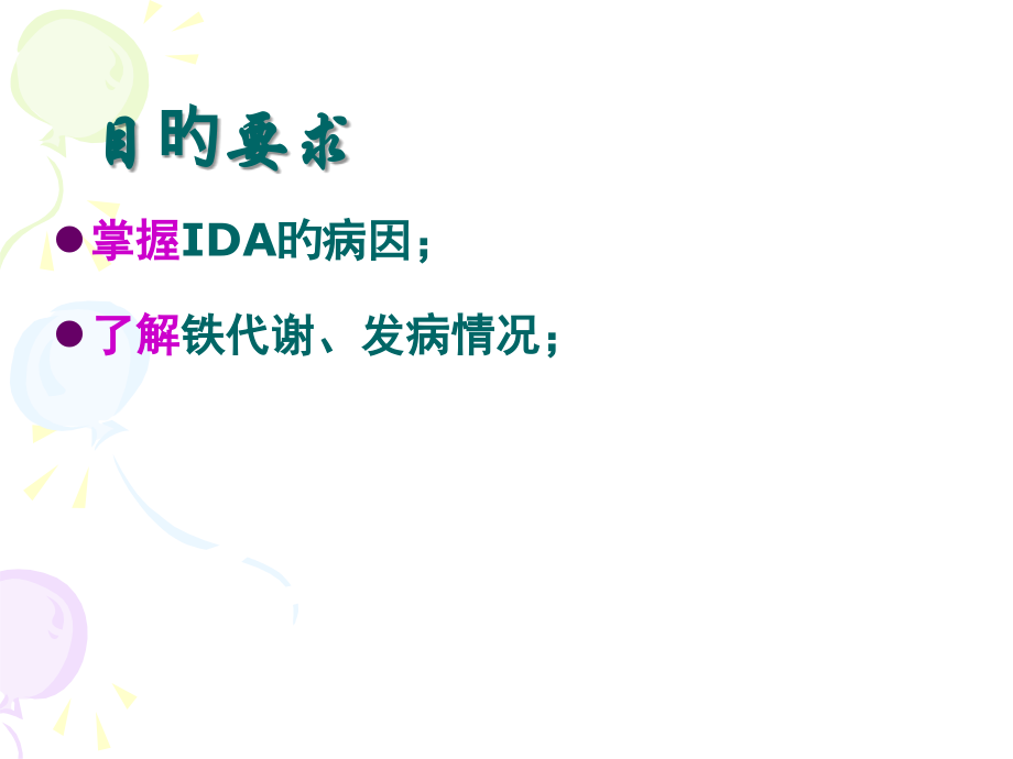 缺铁性贫血-专业知识宣贯.ppt_第2页