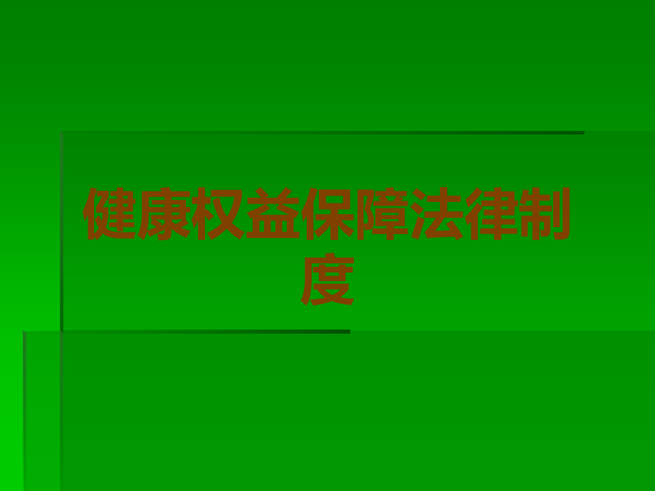 健康权益保障法律制度.ppt_第1页