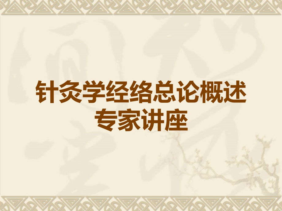 针灸学经络总论概述专家讲座.ppt_第1页