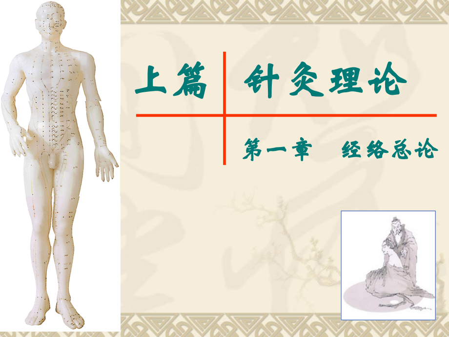 针灸学经络总论概述专家讲座.ppt_第2页