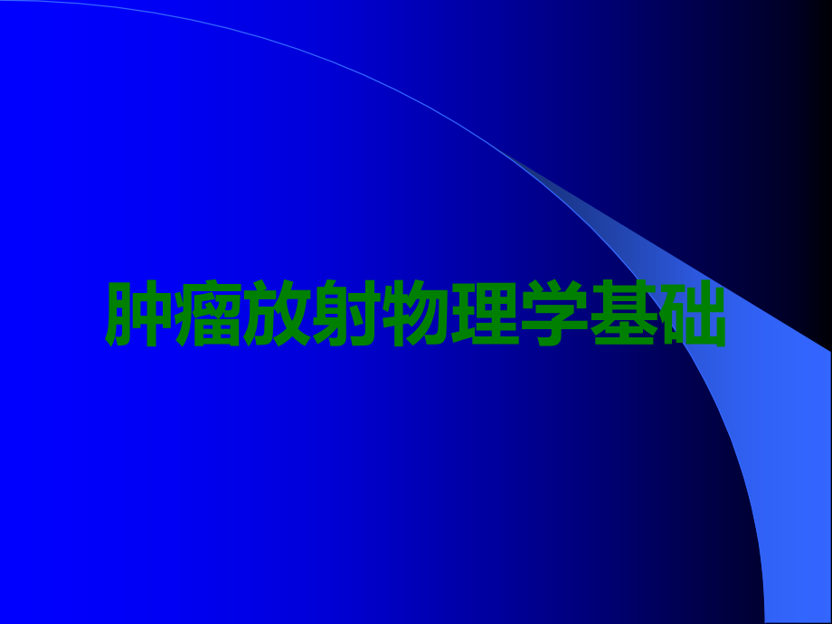 肿瘤放射物理学基础.ppt_第1页