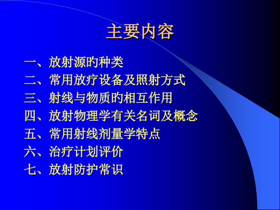 肿瘤放射物理学基础.ppt_第2页