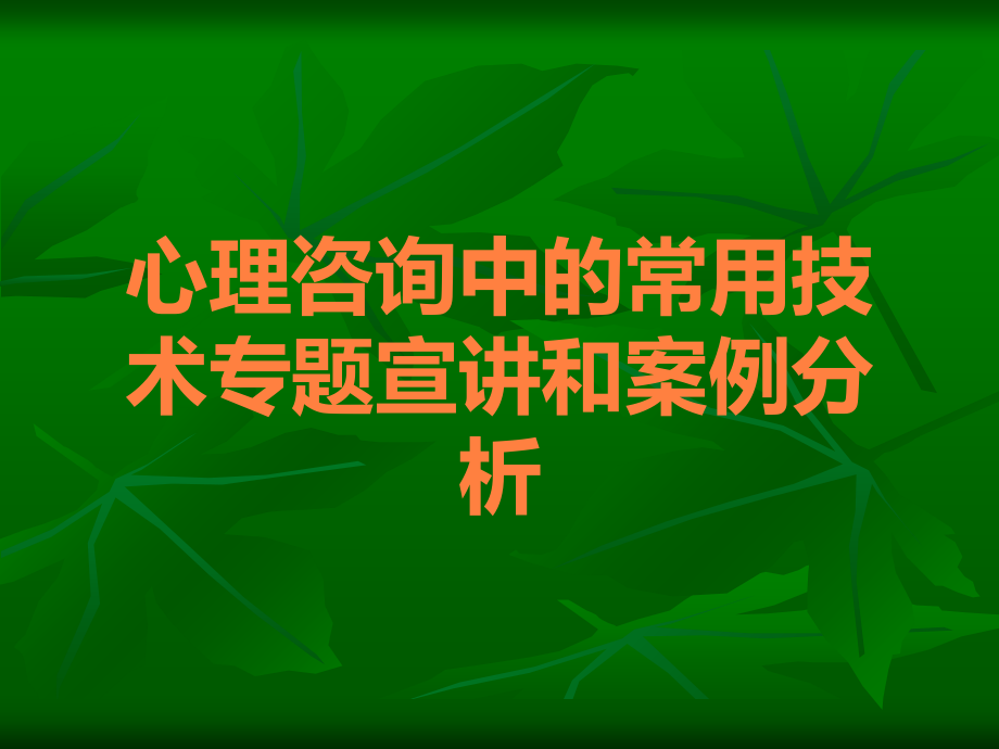 心理咨询中的常用技术专题宣讲和案例分析.ppt_第1页
