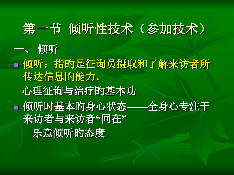 心理咨询中的常用技术专题宣讲和案例分析.ppt_第2页