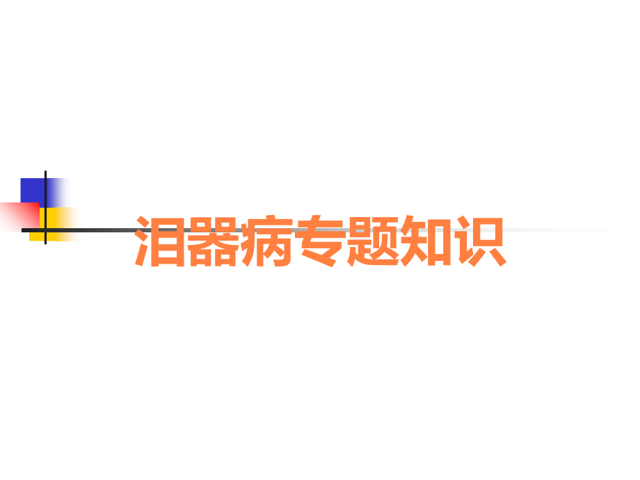 泪器病专题知识.ppt_第1页