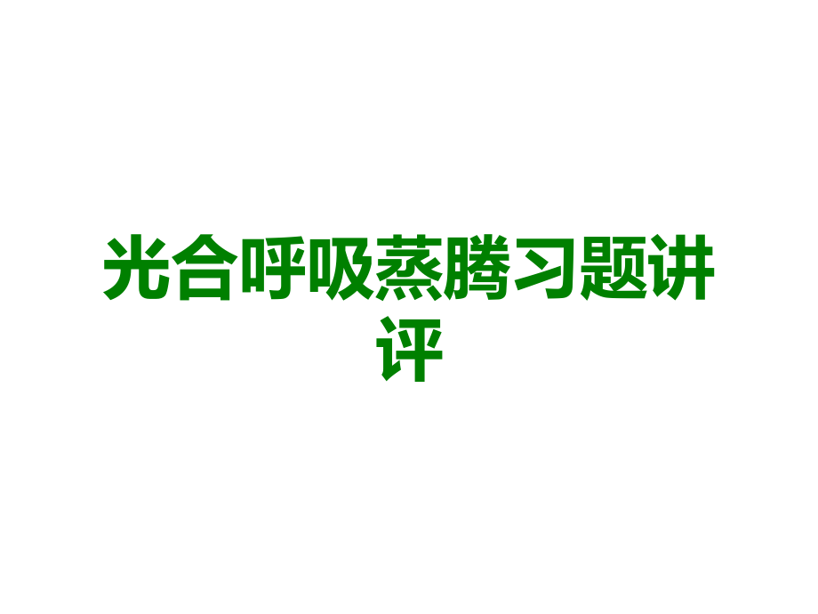 光合呼吸蒸腾习题讲评.ppt_第1页