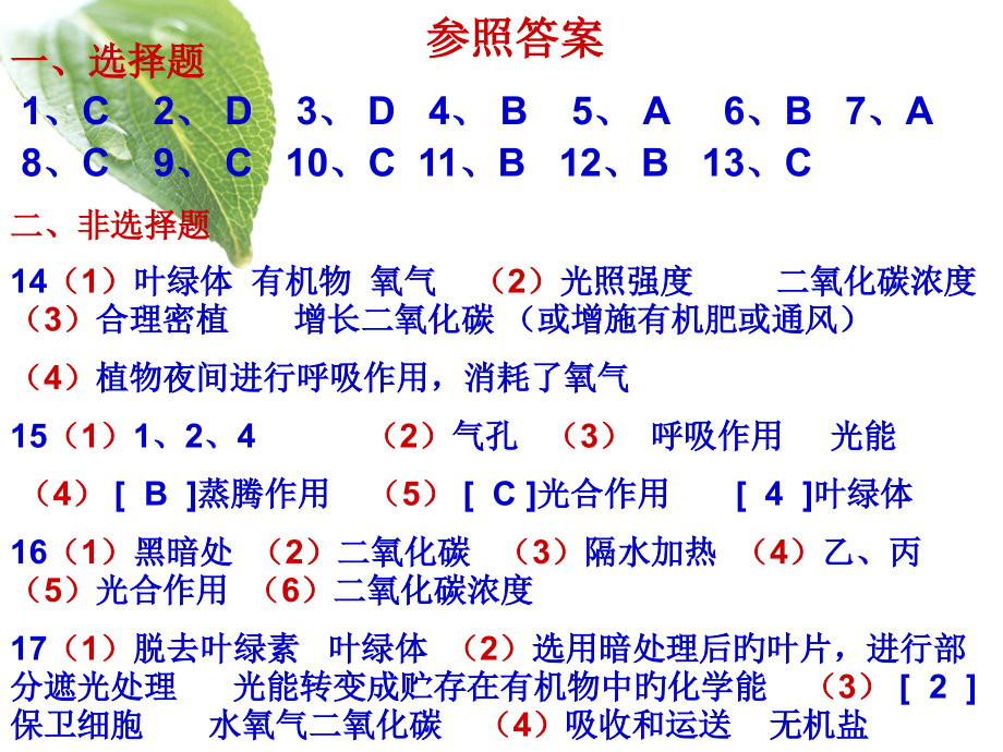 光合呼吸蒸腾习题讲评.ppt_第2页