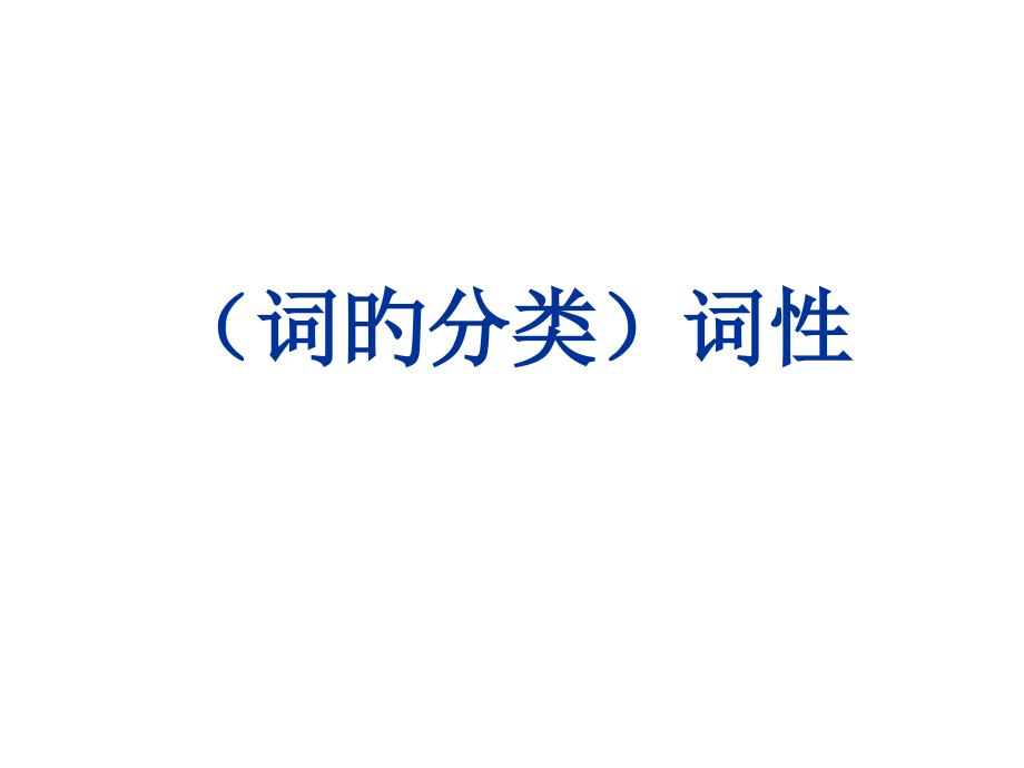 词的分类词性.pptx_第1页
