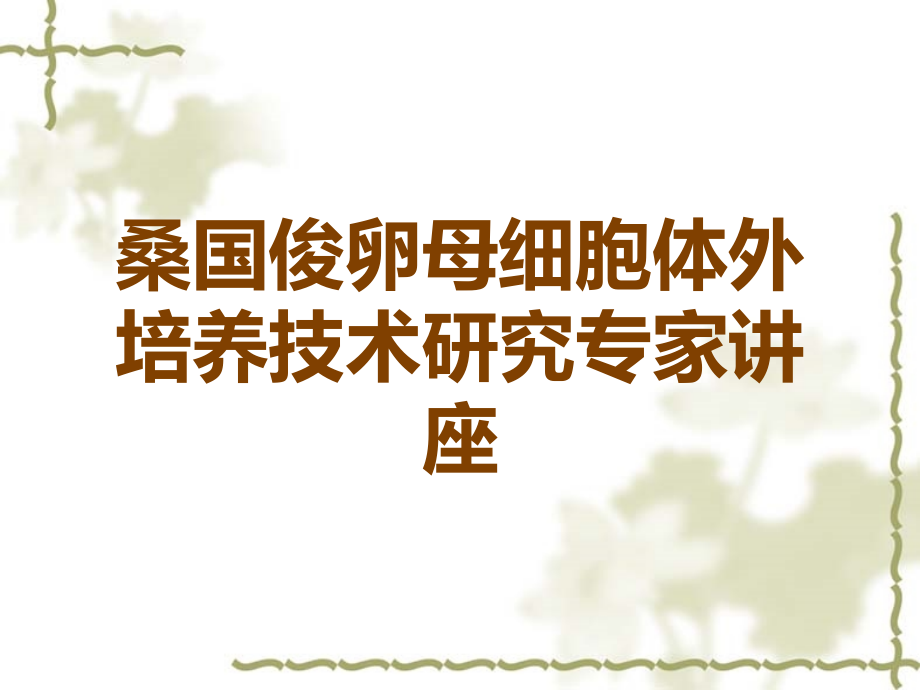桑国俊卵母细胞体外培养技术研究专家讲座.ppt_第1页