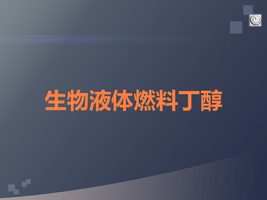 生物液体燃料丁醇.ppt_第1页