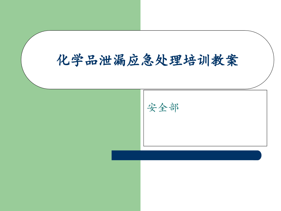 化学品泄漏应急处置培训.pptx_第1页