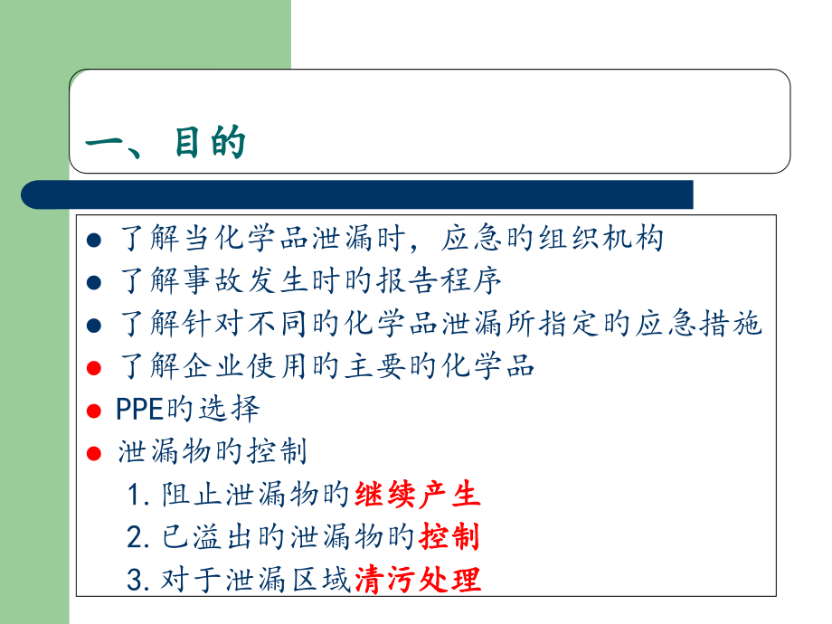化学品泄漏应急处置培训.pptx_第2页