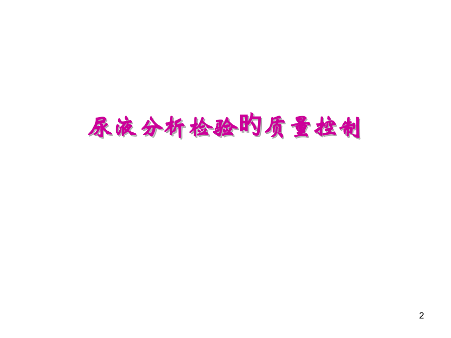 试论尿液分析检查的质量控制.ppt_第2页