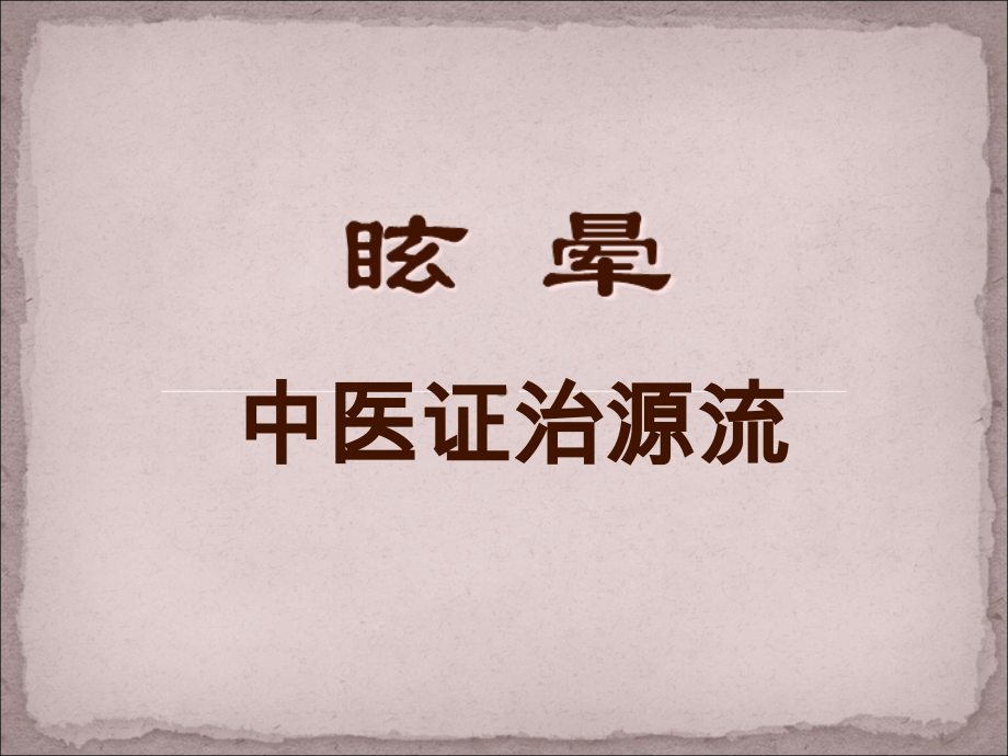 眩晕源流.pptx_第1页