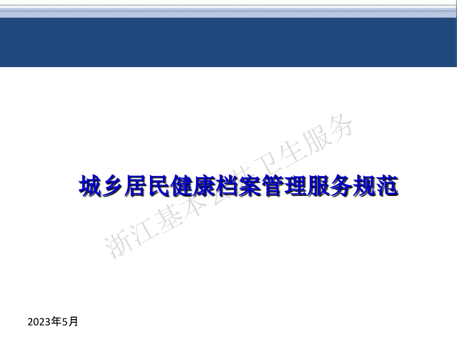 浙江省基本公共卫生服务规范培训课件PPT健康档案和老.ppt_第2页