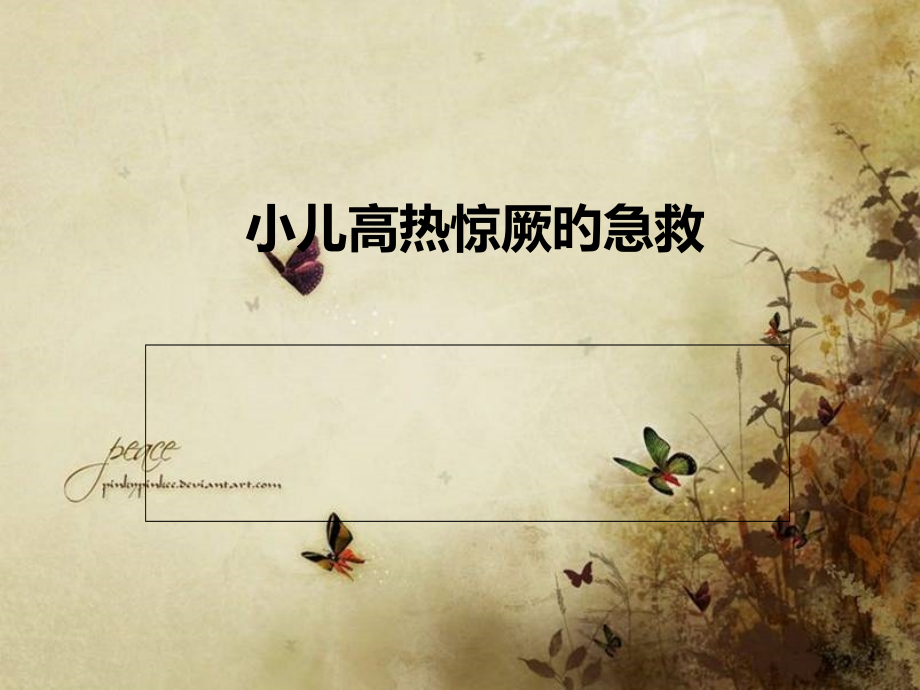高热惊厥的急救.pptx_第1页