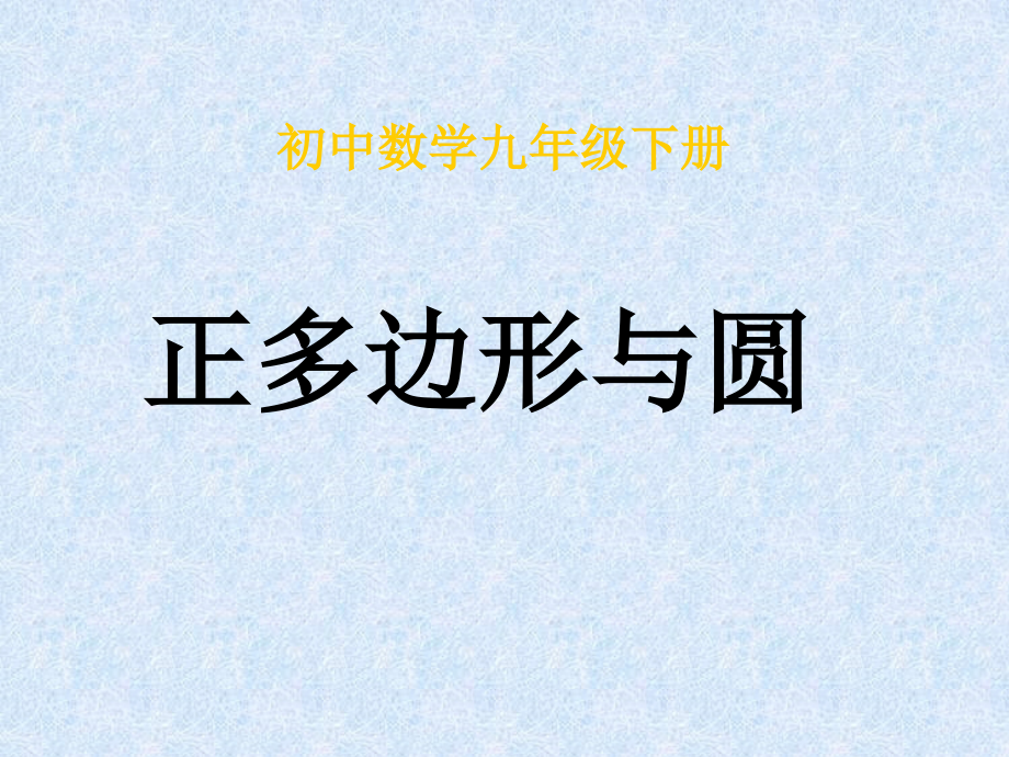 正多边形和圆的关系.pptx_第1页