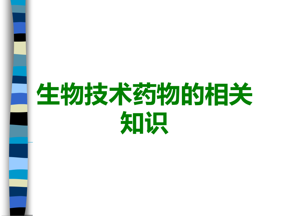 生物技术药物的相关知识.ppt_第1页