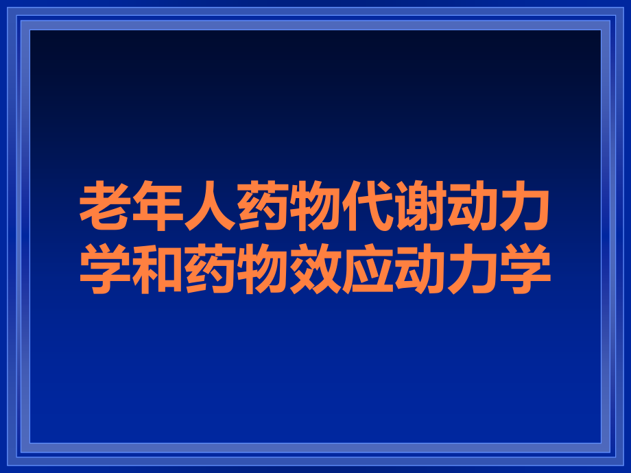 老年人药物代谢动力学和药物效应动力学.ppt_第1页