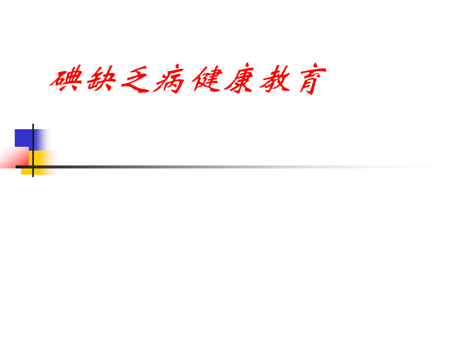 碘缺乏病健康教育.pptx_第1页