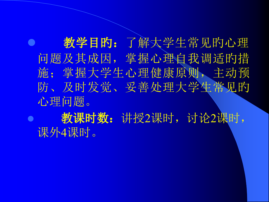 学会心理调节增进心理健康.ppt_第2页