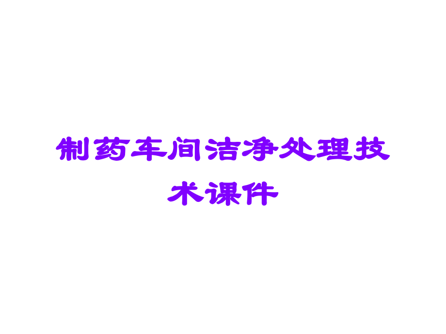 制药车间洁净处理技术.ppt_第1页