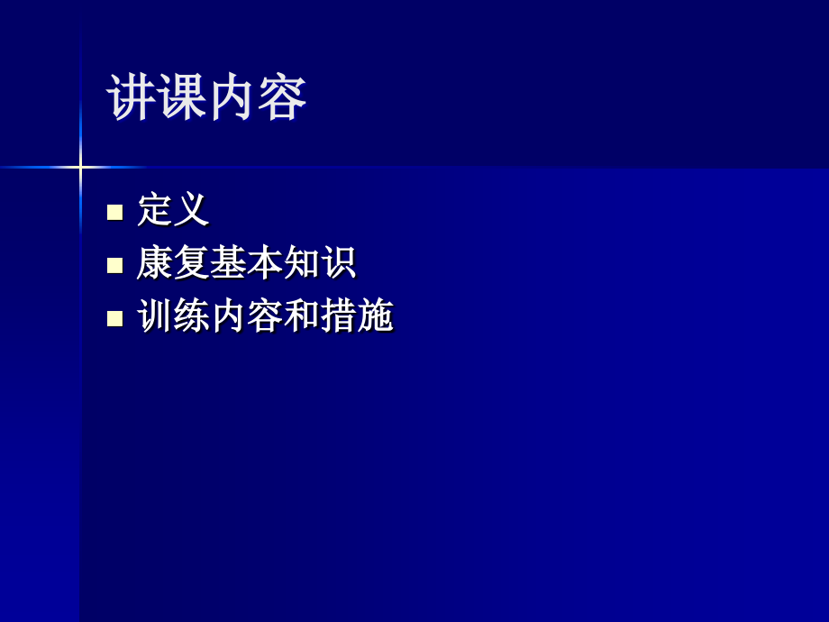 脊髓损伤的康复训练新版.pptx_第2页