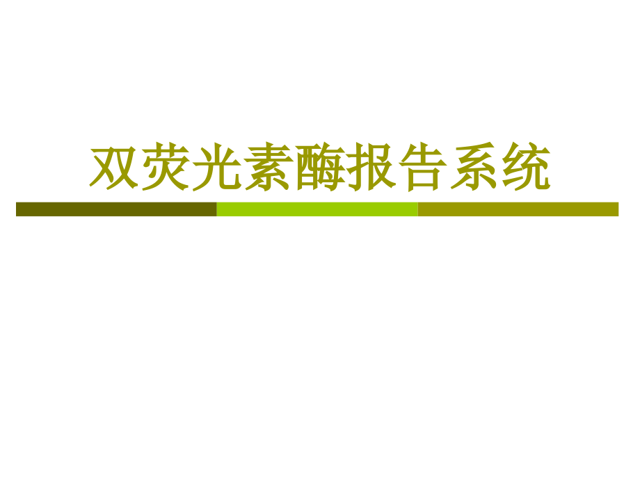 双荧光素酶系统实验操作步骤及方法.pptx_第1页