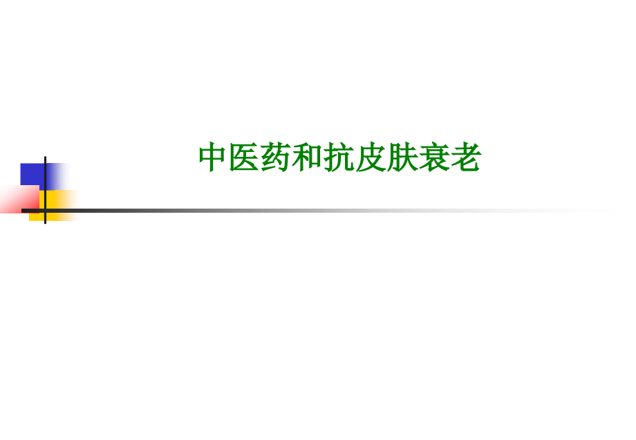 中医药和抗皮肤衰老.pptx_第1页