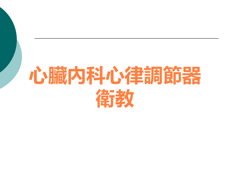 心脏内科心律调节器卫教.ppt_第1页