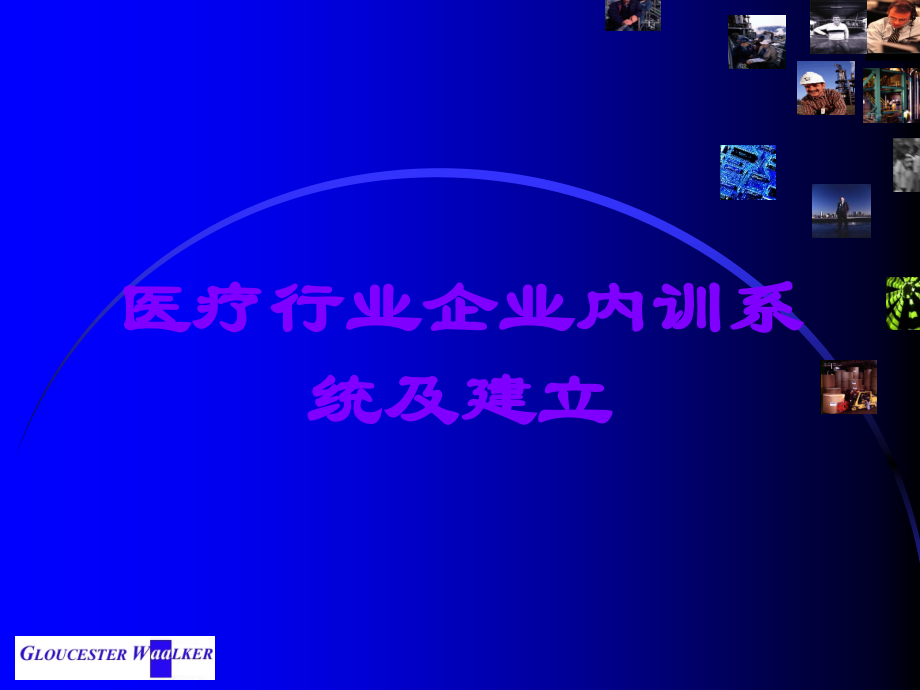 医疗行业企业内训系统及建立.ppt_第1页