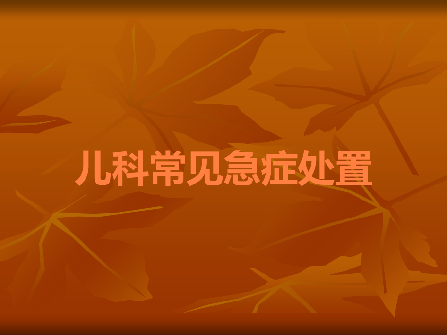 儿科常见急症处置.ppt_第1页