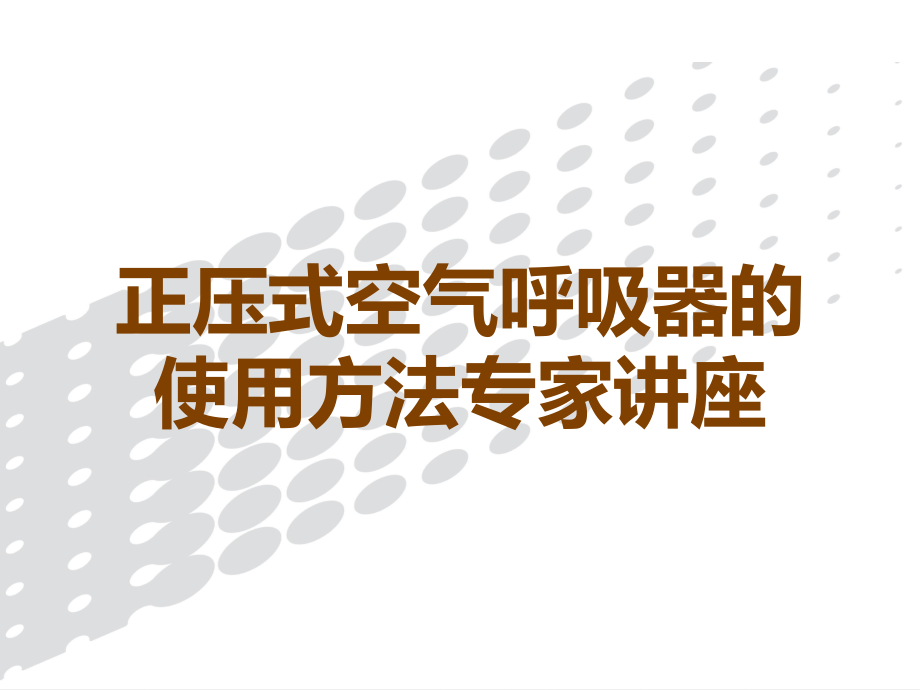 正压式空气呼吸器的使用方法专家讲座.ppt_第1页