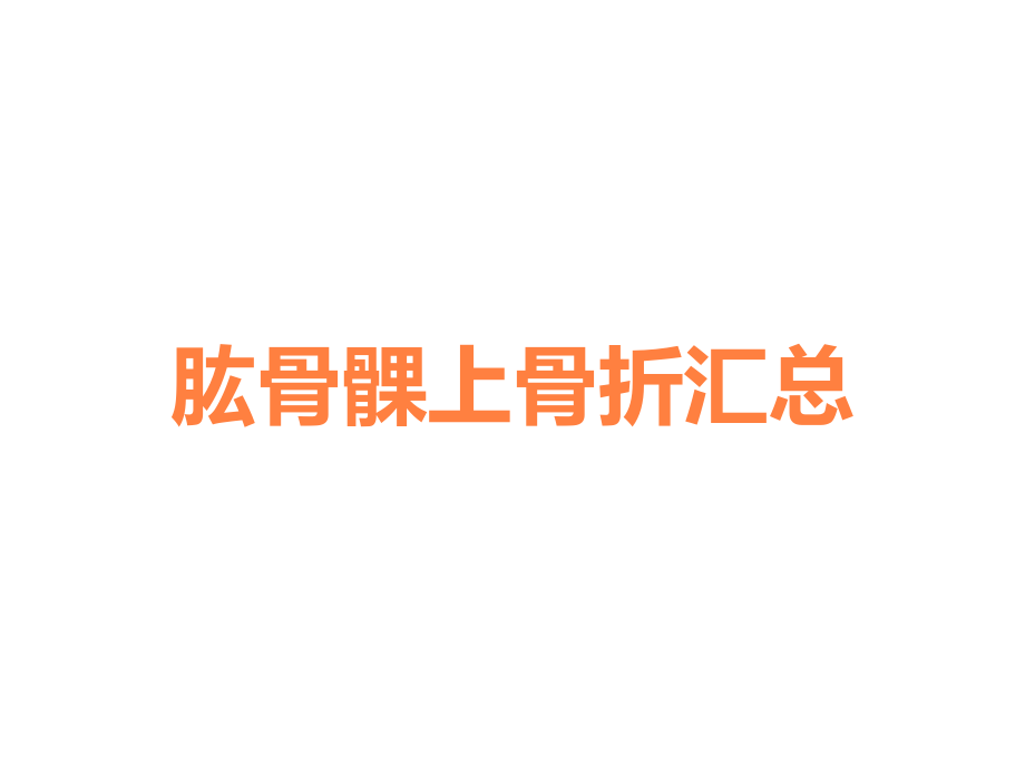 肱骨髁上骨折汇总.ppt_第1页
